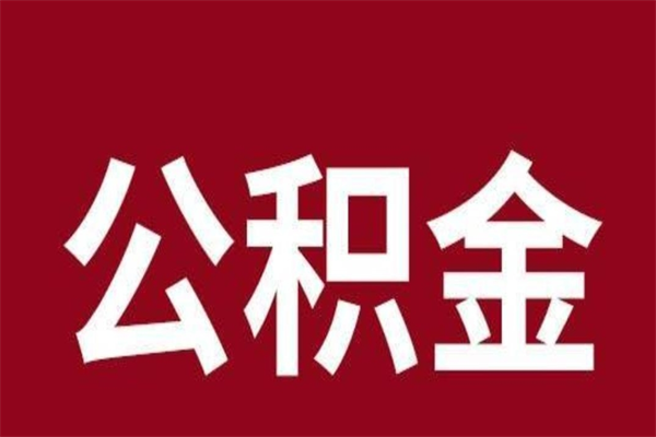 潮州公积金在离职后可以取出来吗（公积金离职就可以取吗）