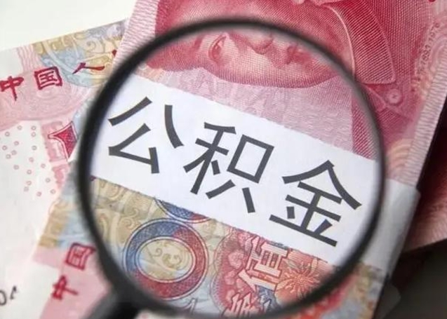 潮州房子全款能取公积金吗（全款房子可以取住房公积金吗）