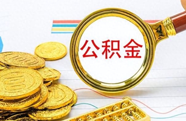 潮州房子全款能取公积金吗（全款房子可以取住房公积金吗）