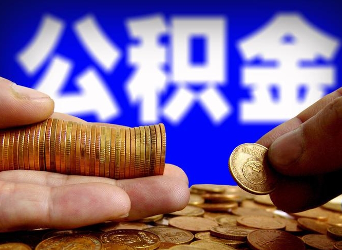 潮州在职的公积金怎么取（在职公积金提取流程2021）